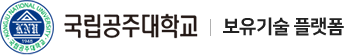 국립공주대학교 보유기술 플랫폼